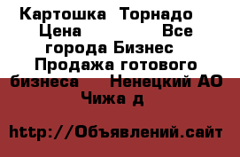 Картошка “Торнадо“ › Цена ­ 115 000 - Все города Бизнес » Продажа готового бизнеса   . Ненецкий АО,Чижа д.